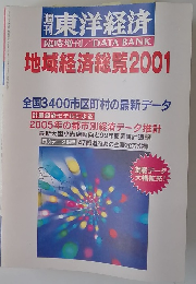 東洋経済　臨時増刊　DATA BANK　地域経済総覧2001