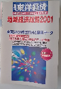 東洋経済　臨時増刊　DATA BANK　地域経済総覧2001