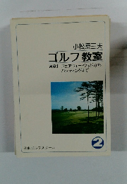 ゴルフ教室　２