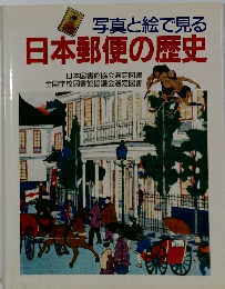 写真と絵で見る　日本郵便の歴史