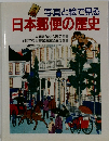写真と絵で見る　日本郵便の歴史