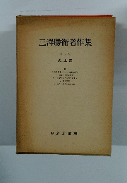 三澤勝著作集　三　風土論　II