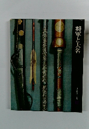 日本歴史シリーズ 12　将軍と大名