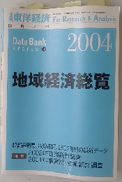 東洋経済 For Research & Analysis　2004年