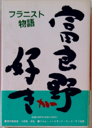 富良野が好き　フラニスト物語