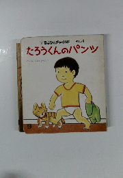 もこちゃんチャイルド　第162号　たろうくんのパンツ　9