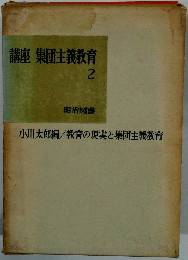 講座 集団主義教育 2