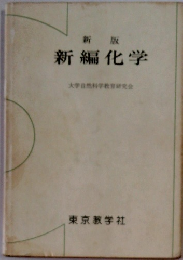 新版 新編化学
