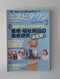 ホスピタウン　2003年3月