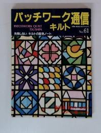 パッチワーク通信キルト　No.61
