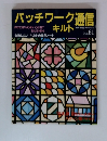 パッチワーク通信キルト　No.61