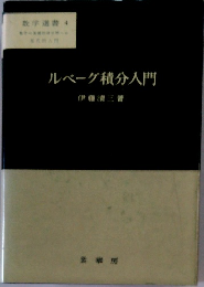 ルベーグ積分入門