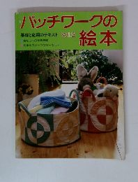 パッチワークの絵本 基礎と応用のテキストVol.2