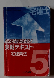 U-CAN ユーキャン 宅建士 過去問で鍛える! 実戦テキスト 宅建業法　5