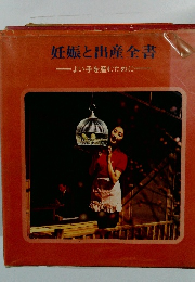 妊娠と出産全書　よい子を産むために
