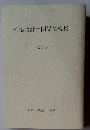 公認会計士関係法規集 ２０１２年