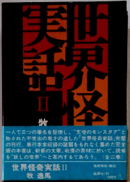 世界怪奇実話Ⅱ