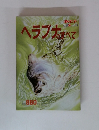 ヘラブナのすべて　880
