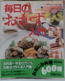 毎日のおかず入門