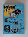 カラー図解 DTP&印刷 スーパーしくみ