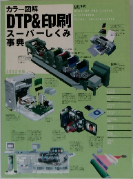 カラー図解 DTP&印刷 スーパーしくみ 事典