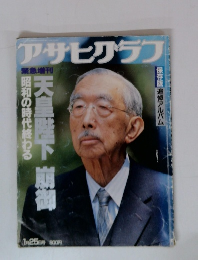 アサヒグラフ　天皇陛下御　1/25号