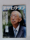 アサヒグラフ　天皇陛下御　1/25号