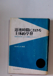 道徳時間における主体的学習