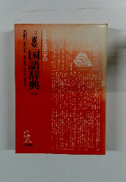 大きな活字の三省堂国語辞典　4