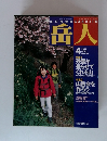 岳人　2001年4月