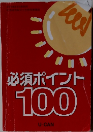 必須ポイント 100
