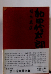 加田伶太郎全集　福永武彦
