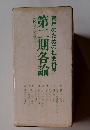 第二期各論　青年のための社会科学
