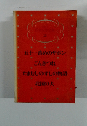 日本文学全集 12