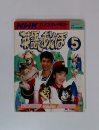 NHKテレビえほんデキスト　英語あそぼ　5月号