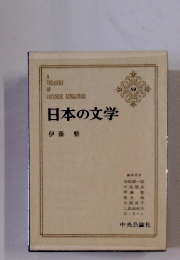 日本の文学 59　伊藤整