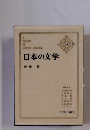 日本の文学 59　伊藤整