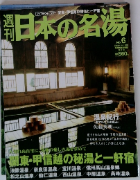 日本の名湯　No.6　2003年11月13日
