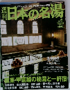日本の名湯　No.6　2003年11月13日
