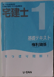 宅建士　1基礎テキスト権利関係