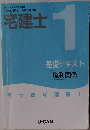 宅建士　1基礎テキスト権利関係