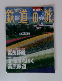 鉄道の旅　北海道　4　No.25
