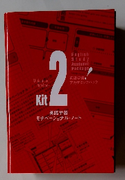 Kit2 英語学習 モチベーショナル・ノート