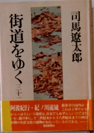 街道をゆく　32