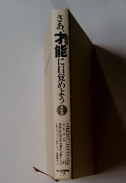 さあ、才能に目覚めよう　最新版