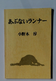 あぶないランナー