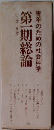 青年のための社会科学　第一期総論　