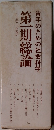 青年のための社会科学　第一期総論