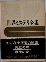 世界ミステリ全集