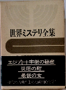 世界ミステリ全集